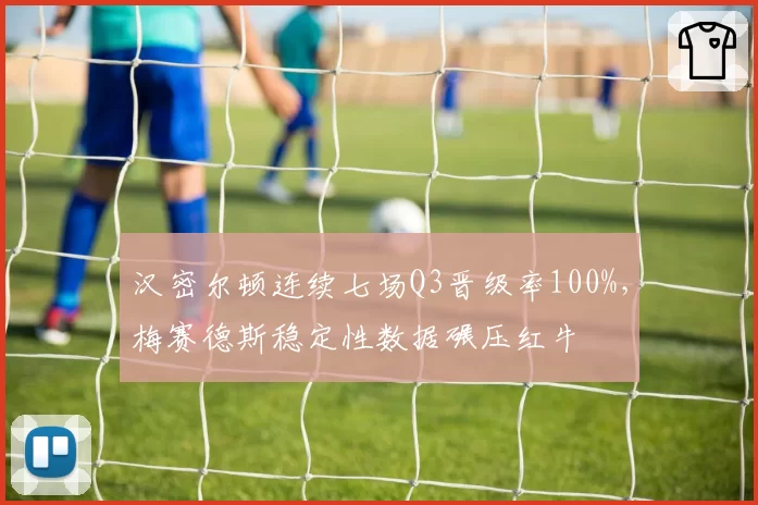 汉密尔顿连续七场Q3晋级率100%,梅赛德斯稳定性数据碾压红牛