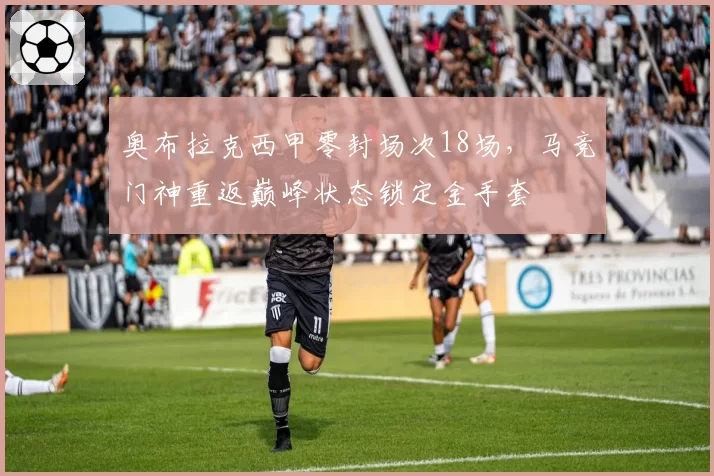 奥布拉克西甲零封场次18场，马竞门神重返巅峰状态锁定金手套