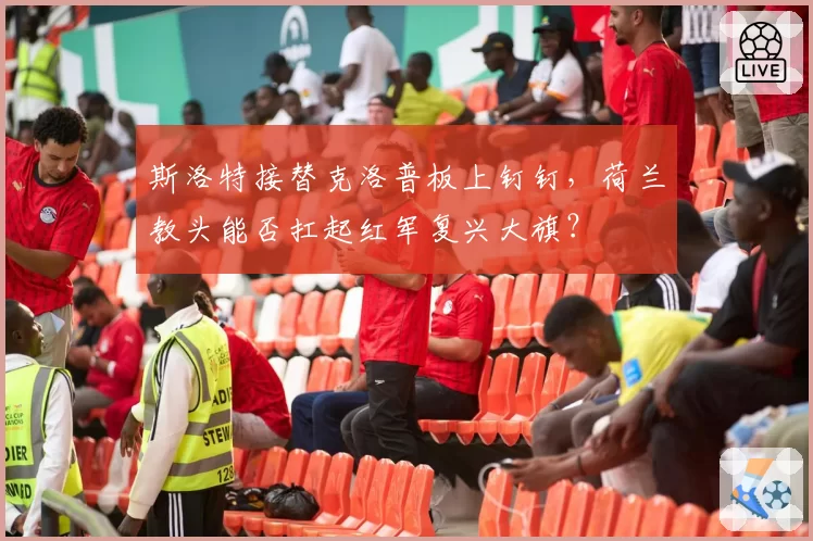 斯洛特接替克洛普板上钉钉，荷兰教头能否扛起红军复兴大旗？