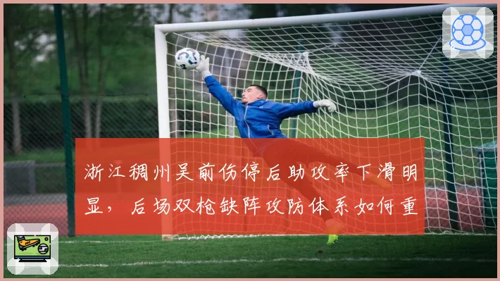 浙江稠州吴前伤停后助攻率下滑明显，后场双枪缺阵攻防体系如何重建？