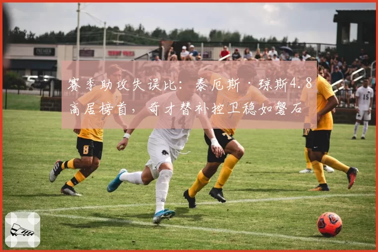 赛季助攻失误比：泰厄斯·琼斯4.8高居榜首，奇才替补控卫稳如磐石