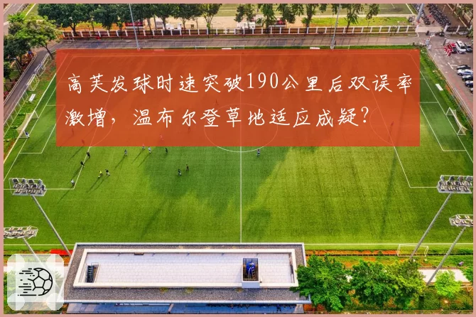 高芙发球时速突破190公里后双误率激增，温布尔登草地适应成疑？