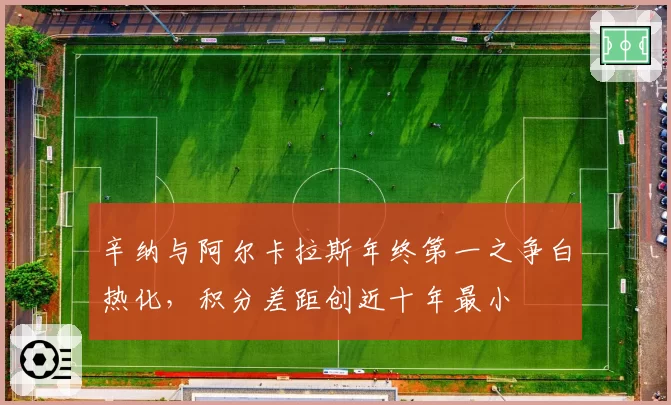 辛纳与阿尔卡拉斯年终第一之争白热化,积分差距创近十年最小