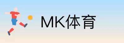 MK体育 Logo